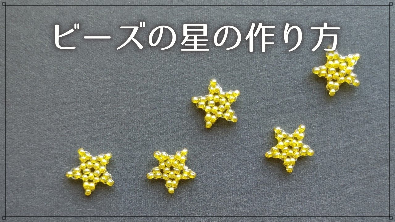 丸小ビーズで作る星の作り方☆ How to make a beaded star. - YouTube