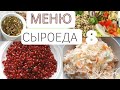 ЧТО Я ЕМ ЗА ДЕНЬ. Сыроедение (Пример 8 )