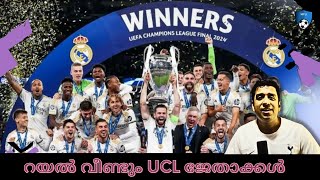 റയൽ വീണ്ടും UCL ജേതാക്കൾ | Real Madrid 2 - Dortmund 0 | Malayalam