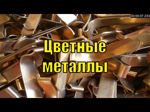 Цветные металлы.