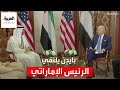 اجتماع بين رئيس دولة الإمارات ونظيره الأميركي على هامش قمة جدة اجتماع بين رئيس دولة الإمارات ونظيره الأميركي على هامش قمة جدة