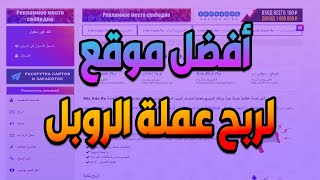 اعلان عن مسابقة | مع افضل موقع للربح عملة الروبل بسهولة مع اثبات السحب