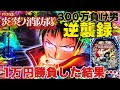 【新台】1/129 炎炎ノ消防隊ライト 1万円勝負！勝つか負けるか【300万負け男】【まやまリベンジ】【パチンコ】【スロット】【パチスロ】【実践】#25