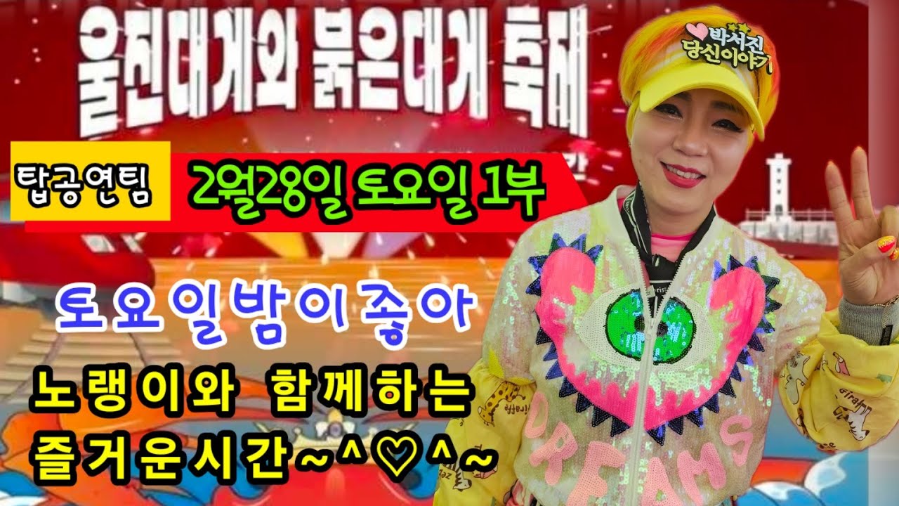 #노랭이#노랭이품바#탑공연팀#울진군#후포항 붉은대게축제#토요일1부