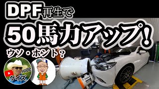 DPF再生で50馬力アップ！ DPFのウソ・ホント？ / Mcustom