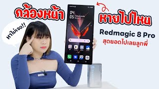 รีวิว Redmagic 8 Pro กล้องหน้าใต้จอมองแทบไม่เห็น พร้อมสเปกสุดแกร่ง Snapdragon 8 Gen 2