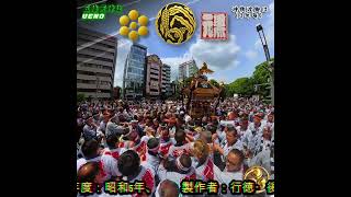 令和8年 神輿ヒーロー〈 405 〉五條天神社 大祭｜三年に一度、本社千
