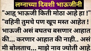 लग्नाच्या दिवशी भाऊजीनी मराठी कथा | मराठी कथावाचन | Marathi Katha | Marathi Story | हृदयस्पर्शी कथा