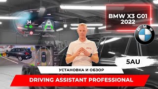 BMW X3 G01 2022 установка и обзор driving assistant professional 5AU