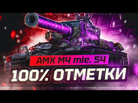 видео: AMX M4 MLE.54 I ПУТЬ К 100% ОТМЕТОК НА ПОНЕРФЛЕННОЙ ИМБЕ I ПРОВЕРКА НА АКТУАЛЬНОСТЬ I ( ͠° ͟ʖ ͡°)