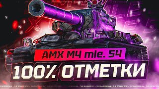 AMX M4 MLE.54 I ПУТЬ К 100% ОТМЕТОК НА ПОНЕРФЛЕННОЙ ИМБЕ I ПРОВЕРКА НА АКТУАЛЬНОСТЬ I ( ͠° ͟ʖ ͡°)