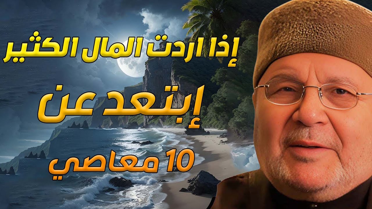 💰 تريد المال الكثير؟ إذًا ابتعد عن هذه 10 معاصي التي تمنع الرزق! درس هام للدكتور محمد راتب النابلسي