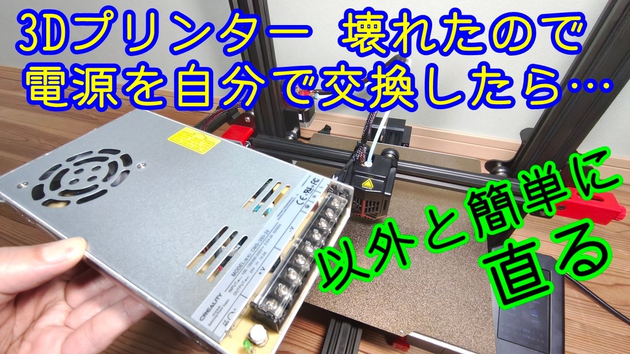 【3Dプリンター】が突然ぶっ壊れたので、自分で分解して￥5,000の電源入れたら、簡単に直ってしまったよ。 creality ender3 MAX NEO power suplay 安定化電源 RP