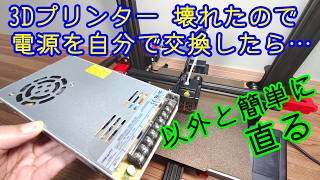 【未通電】3D プリンター My 3D printer suddenly broke, so I took it apart and turned on the