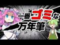 世界一クソな万年筆が決定しました