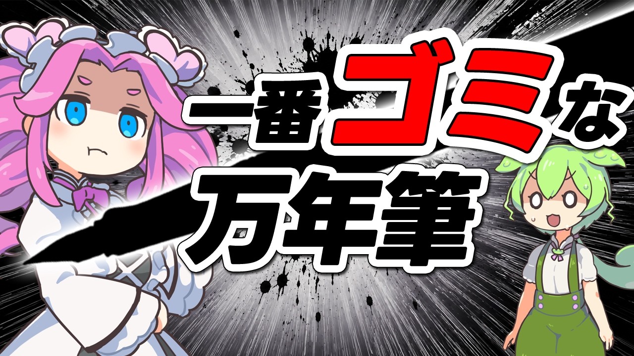 世界一クソな万年筆が決定しました