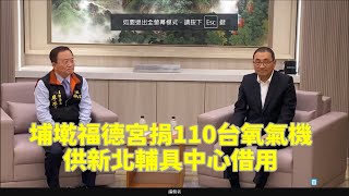 新北埔墘福德宮捐110台氧氣機 供輔具中心借用