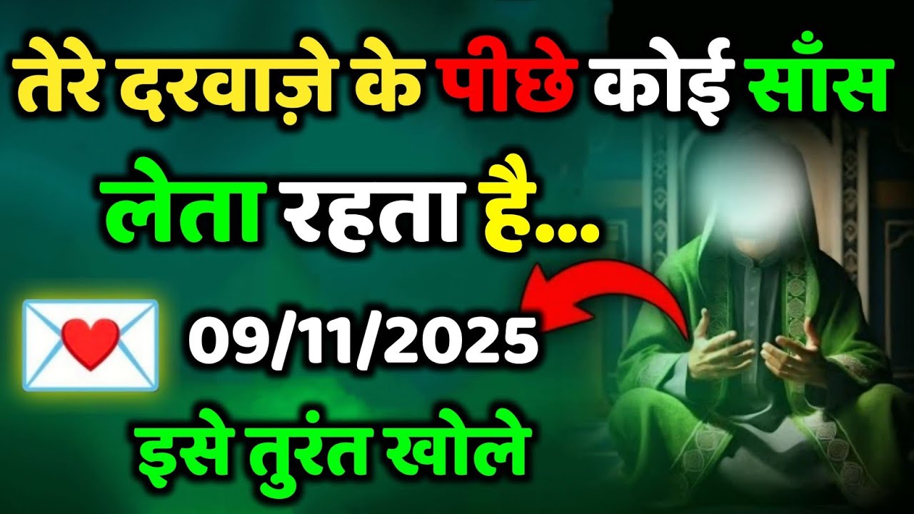 ✅09/11/2025  तेरे दरवाजे के पीछे कोई सांस लेता रहता है...#allahkirehmat
