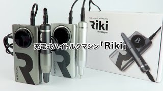 充電式ハイトルクマシン「Riki」