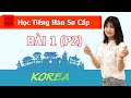 Học tiếng Hàn sơ cấp 1 Online - Bài 1 Bảng Chữ Cái Hàn Quốc P2