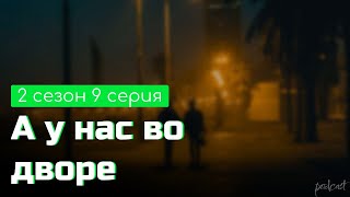 podcast: А у нас во дворе - 2 сезон 9 серия - #Сериал онлайн подкаст подряд, дата выхода