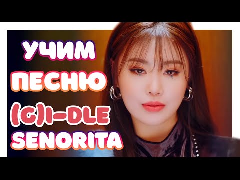 Учим песню (G)I-DLE - Senorita | Кириллизация