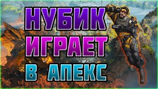 ИГРАЮ С НУБИКОМ | Apex Legends | НАРЕЗКА СО СТРИМА