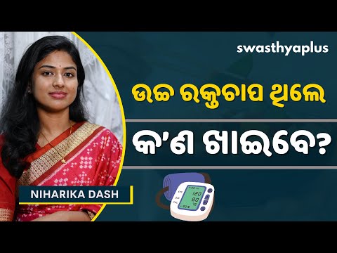 ଉଚ୍ଚ ରକ୍ତଚାପ ନିୟନ୍ତ୍ରଣ ପାଇଁ ଡାଏଟ୍‌ | Diet to Control High Blood Pressure, in Odia | Niharika Dash
