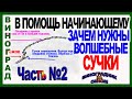 🍇 ШКОЛА ВИНОГРАДАРЯ. ЭТОТ ВОЛШЕБНЫЙ СУЧОК повышает УРОЖАЙНОСТЬ и ОМОЛАЖИВАЕТ ВИНОГРАД.  Часть №2.