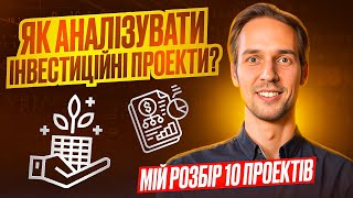 Як аналізувати інвестиційні проєкти? Розбираємо разом!