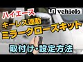 『ハイエース』キーレス連動ミラークローズキット取付けと設定方法を解説‼わかりやすい取付け設置。【ユーアイビークル / UI vehicle】