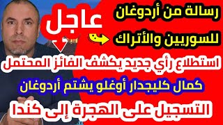 عاجل استطلاع رأي جديد قبل يوم من الانتخابات وأوغلو يشتم أردوغان وقرار أميركي عاجل بشأن عودة السوريين