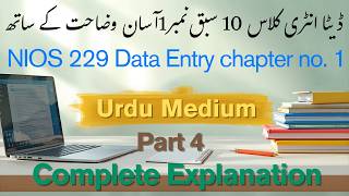 Data Entry Operations 229 Chapter 1 Part 4 | NIOS Class 10 Urdu Medium | Complete Explanation