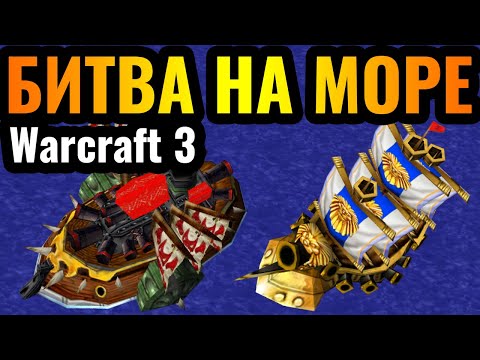 Видео: МОРЕ, ОСТРОВА И КОРАБЛИ в Warcraft 3 Reforged: Битва на море как забытый элемент игры