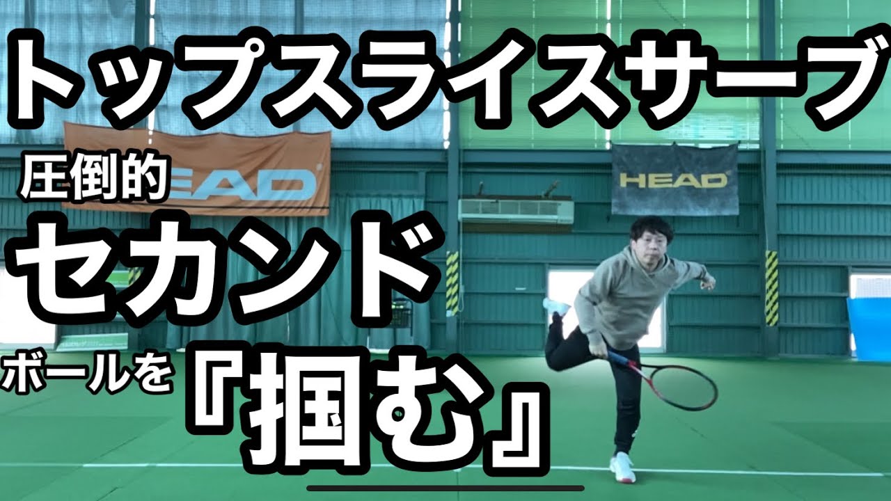 【トップスライスサーブ】ボールを『掴んで』威力と安定！