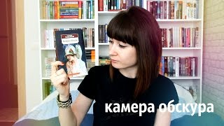 Сочинение по теме Владимир Владимирович Набоков. Камера Обскура