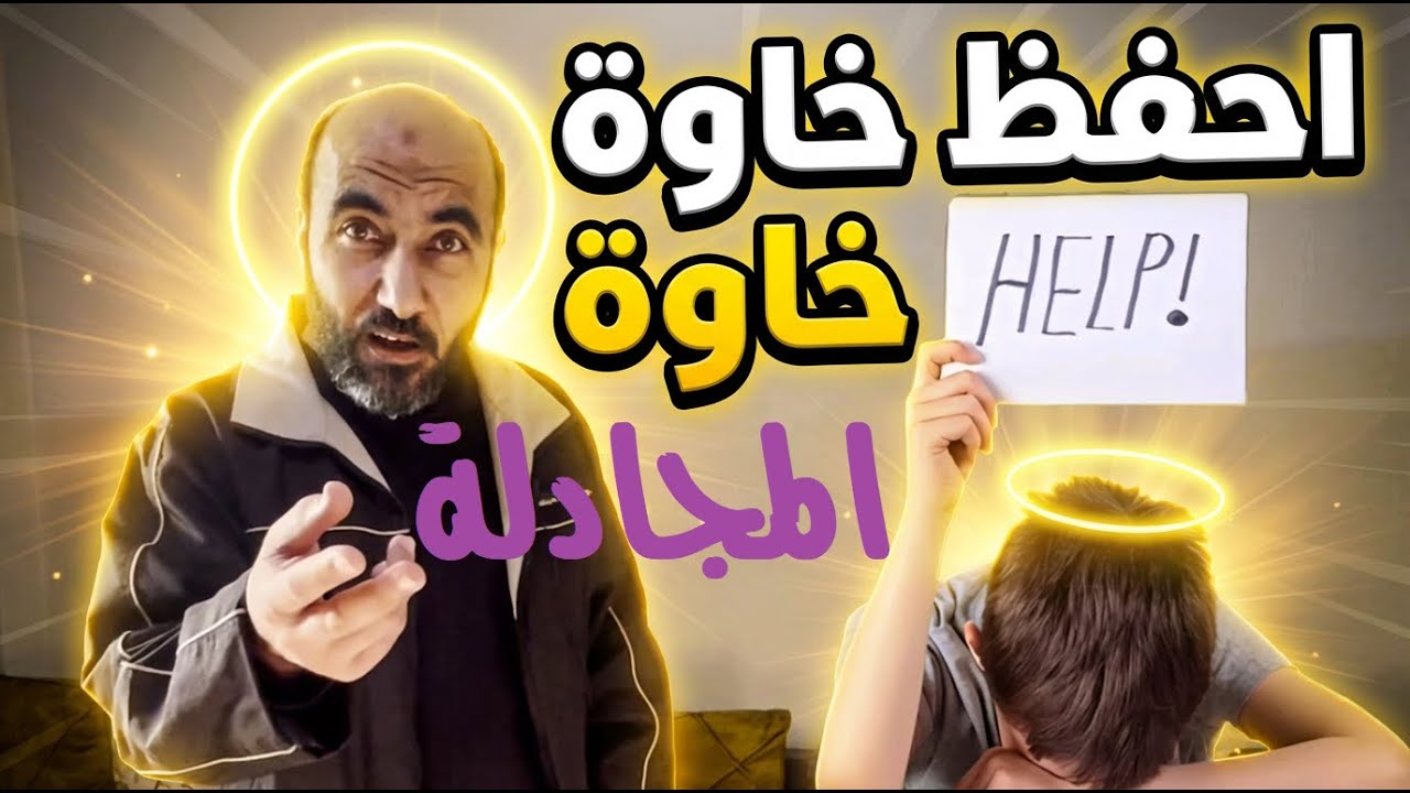 احفظ خاوة ( المجادلة)اسهل مما تتوقع