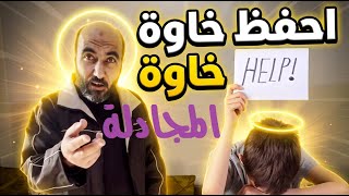 احفظ خاوة ( المجادلة)اسهل مما تتوقع
