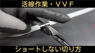 活線作業　VVFショートしない切り方