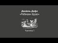 Даніель Дефо "Робінзон Крузо" (частина 1)