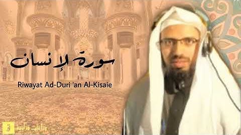 Surah Al-Insan - Riwayat Ad-Duri ‘an Al-Kisaie. سورة الإنسان الدوري عن الكسائ