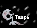 Страшилка-Тварь|Gacha Life|Gคςђค Tєค