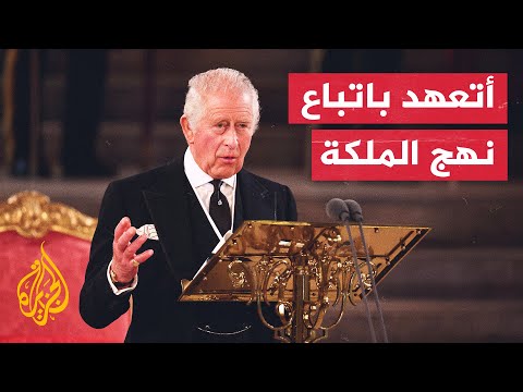الملك تشارلز الثالث: البرلمان هو الأداة الحية لديمقراطيتنا