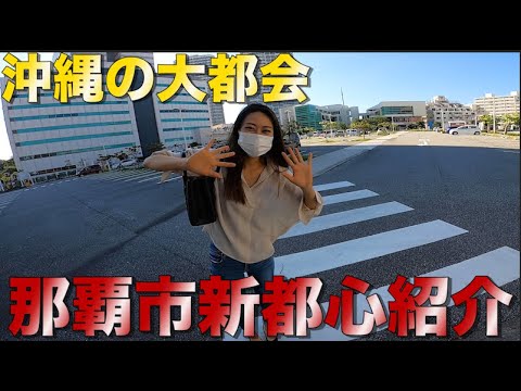 沖縄旅行 観光 沖縄で一番都会な町 那覇市新都心の様子と紹介 Youtube