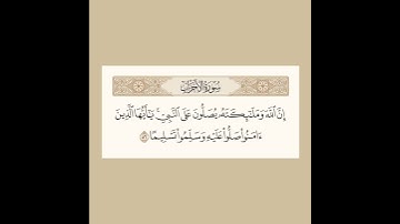 إن الله وملائكته يصلون على النبي - سورة الأحزاب | القارئ الشيخ يونس اسويلص