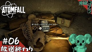 【ATOM FALL】核暴走後の世界で生き残るために紳士なブリティッシュになろうと思う：06