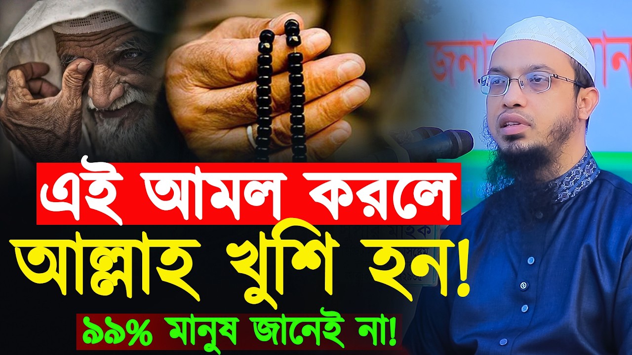যে আমল আল্লাহর কাছে সবচেয়ে প্রিয় | হৃদয় ছুঁয়ে যাওয়া আলোচনা | Shaikh Ahmadullah