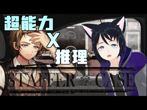 【StafferCase】超能力？推理？名探偵の時間【Vtuber】※ネタバレ注意