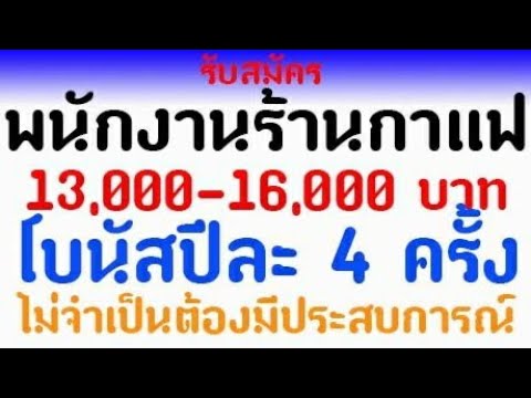 รับสมัคร พนักงานร้านกาแฟ 13000-16000 บาท โบนัสปีละ 4 ครั้ง