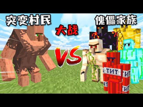 我的世界：突变村民VS傀儡家族，铁傀儡：”现在是谁保护谁啊？“